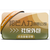 邯郸邦芒专注社保外包 帮助您减少HR事务性工作