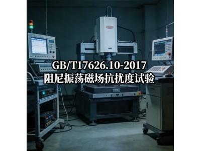 GB/T17626.10-2017阻尼振荡磁场抗扰度试验图3