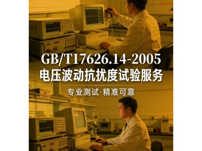 GB/T17626.14-2005电压波动抗扰度试验服务图3