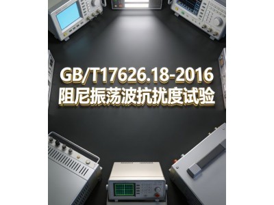 GB/T17626.18-2016阻尼振荡波抗扰度试验图2