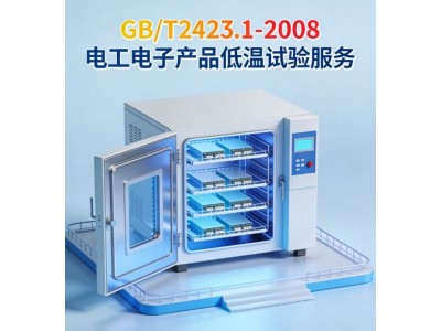 GB/T2423.1-2008电工电子产品低温试验服务图3