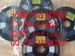 回收ACF胶 求购ACF 收购ACF ACF胶