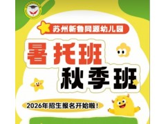 苏州新鲁同源幼儿园三六六社会实践秋季暑托开始招生